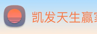 凯发天生赢家一触即发 Logo